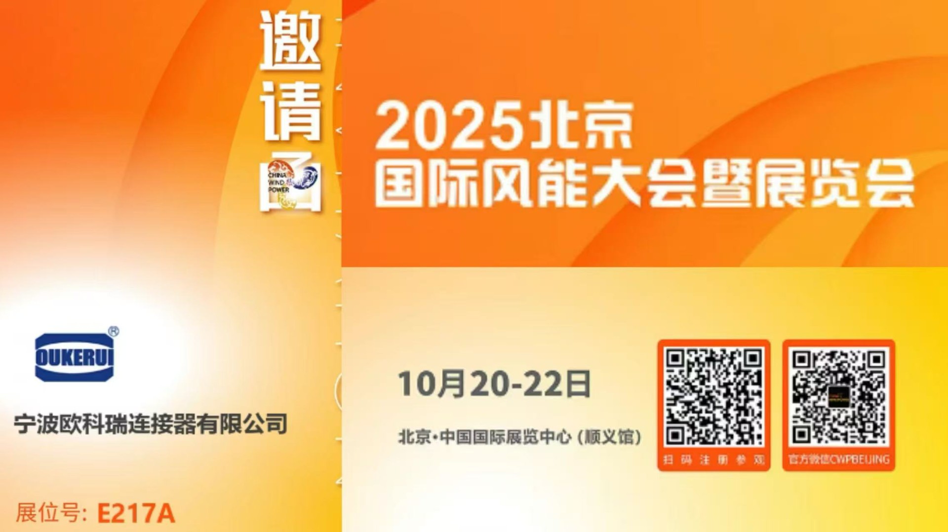 邀请函 | OUKERUI在北京风能展期待您的莅临