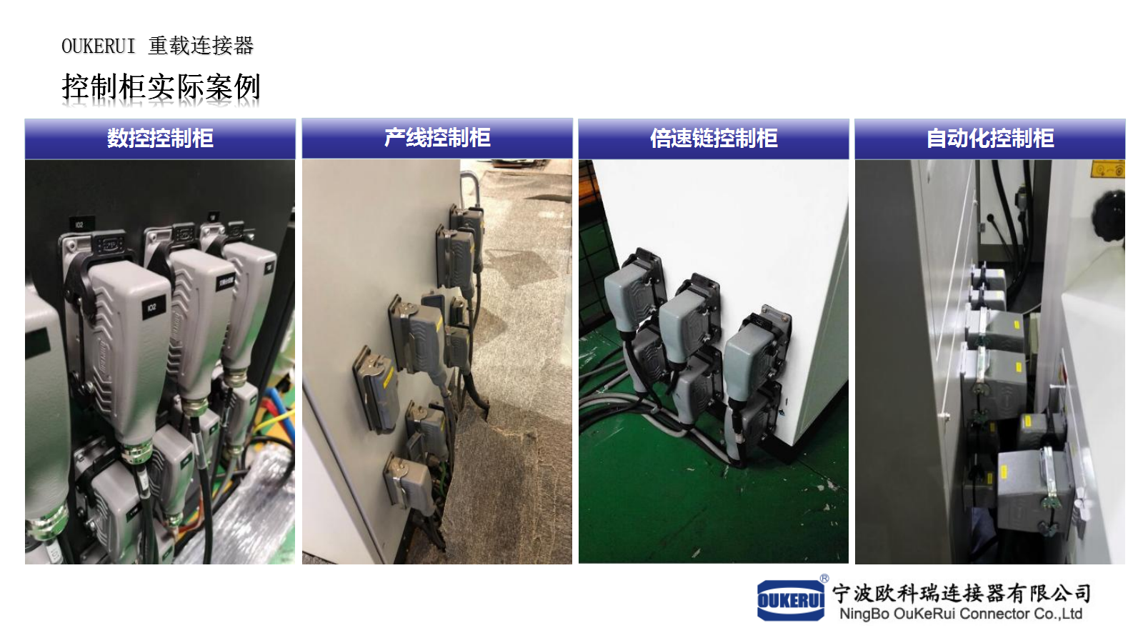 控制柜应用案例